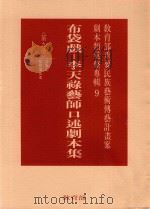 教育部重要民族艺术传艺计划案剧本类汇整专辑9  布袋戏  李天禄艺术口述剧本集  第9册（1995 PDF版）