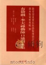 教育部重要民族艺术传艺计划案剧本类汇整专辑10  布袋戏  李天禄艺术口述剧本集  第10册（1995 PDF版）