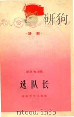 选队长 评剧 1965 PDF电子版封面 赵国海改编