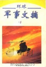 环球军事文摘 2 PDF电子版封面 7800275035 本书编委会