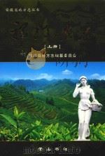 安徽省地方志丛书  祁门县志  上（ PDF版）