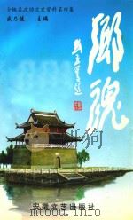 全椒县政协文史资料  第4辑  乡魂（1997 PDF版）