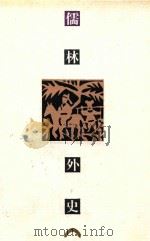 儒林外史 1996 PDF电子版封面 7532112837 (清)吴敬梓著