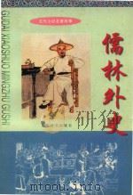 儒林外史（1999 PDF版）