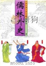 儒林外史（1995 PDF版）