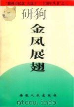 金凤展翅  报告文学篇（1998 PDF版）