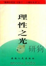 理性之光  理论篇（1998 PDF版）
