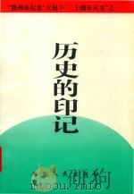 历史的印记 文献篇 1998 PDF电子版封面 7212015873 黎田主编