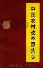 中国农村改革源头志（1996 PDF版）