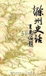 滁州史话  第5辑（1991 PDF版）