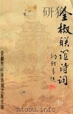 全椒联谊诗词  1  全椒文史资料  诗词专辑（1996 PDF版）