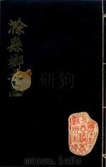 滁县乡土志（1984 PDF版）