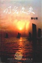 明光文史  第7辑   1999  PDF电子版封面    政协明光市学习和文史委员会编 