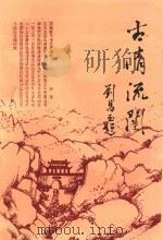 古清流光（ PDF版）