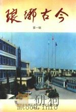 琅琊古今  第1辑（1997 PDF版）