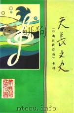 天长文史 第5辑 《淮南抗战歌曲》专辑 1997 PDF电子版封面 中国人民政治协商会议安徽省天长县文史资料委员会