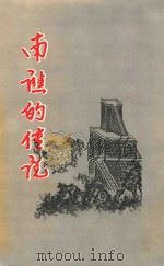 南谯的传说（ PDF版）