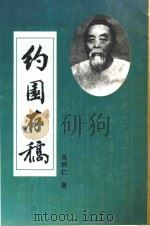 约园存稿（ PDF版）