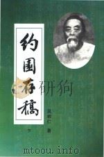 约园存稿  下（ PDF版）