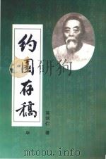约园存稿  中（ PDF版）