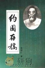 约园存稿  上（ PDF版）