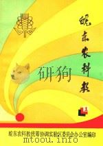 皖东农科教 1990 PDF电子版封面 皖东农科教统筹协调实验区委员会办公室编