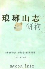 琅琊山志  评议稿（1987 PDF版）