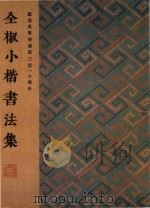 全椒小楷书法集（ PDF版）