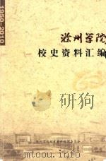 滁州学院校史资料汇编（1950-2010）（ PDF版）