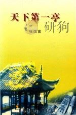 天下第一亭（ PDF版）