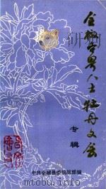 全椒各界人士牡丹文会专辑（1990 PDF版）