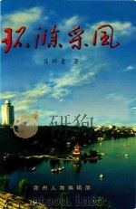 环滁采风（1999 PDF版）