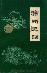 滁州史话  第1辑（1984 PDF版）