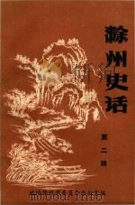 滁州史话  第2辑（1985 PDF版）