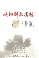 嵊泗解放历程（ PDF版）