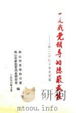 一支我党领导的隐蔽武装  “保二”中队斗争史实集（1996 PDF版）