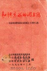 驰骋东海的游击队  纪念舟山群岛游击支队成立50周年文集（1997 PDF版）