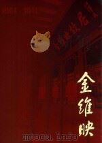 金维映  纪念金维映同志诞辰100周年（ PDF版）