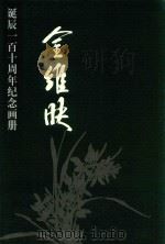 金维映  诞辰一百十周年纪念画册（ PDF版）
