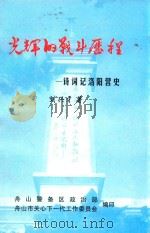 光辉的战斗历程 诗词记洛阳营史 PDF电子版封面 刘兴才著;舟山警备区政治部,舟山市关心下一代工作委员会编