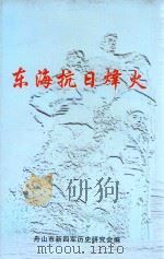 东海抗日烽火（ PDF版）