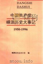 中国共产党嵊泗历史大事记 1950-1996 1998 PDF电子版封面 嵊泗县史志办公室编