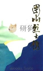 周山烈士传（1986 PDF版）