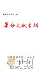 泰州文史资料 4 革命文献专辑 1981 PDF电子版封面 泰州市编史修志办公室