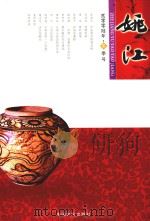 姚江  2006年  冬季号（ PDF版）