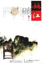 姚江  2007年  冬季号（ PDF版）