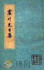 震川先生集 上 1981 PDF电子版封面 10186255 (明)归有光著;周本淳校点