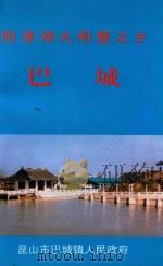 阳澄湖大闸蟹之乡  巴城（1993 PDF版）