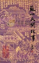 苏州民间故事（1989 PDF版）