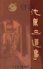 沈万三遗事（ PDF版）